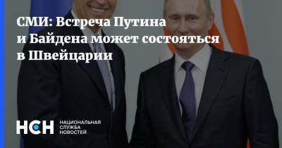 Владимир Путин - Сергей Лавров - Энтони Блинкен - Джо Байден - СМИ: Встреча Путина и Байдена может состояться в Швейцарии - nsn.fm - Москва - Вашингтон - Швейцария - Рейкьявик