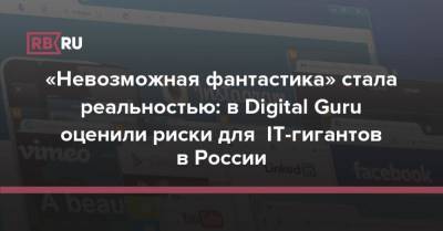 «Невозможная фантастика» стала реальностью: в Digital Guru оценили риски для IT-гигантов в России - rb.ru