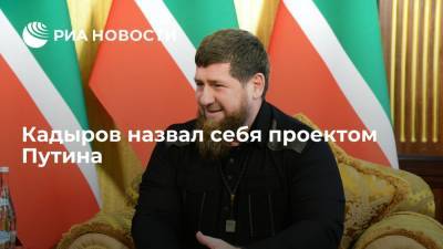 Владимир Путин - Рамзан Кадыров - Кадыров назвал себя проектом Путина - ria.ru - Россия - респ. Чечня