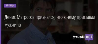 Ирина Безрукова - Денис Матросов признался, что к нему приставал мужчина - skuke.net