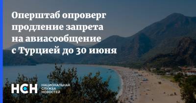 Оперштаб опроверг продление запрета на авиасообщение с Турцией до 30 июня - nsn.fm - Турция - Танзания