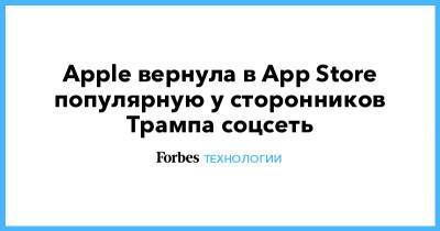 Дональд Трамп - Apple вернула в App Store популярную у сторонников Трампа соцсеть - forbes.ru