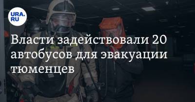 Власти задействовали 20 автобусов для эвакуации тюменцев - ura.news - район Тюменский