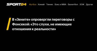 Паула Фонсеки - В «Зените» опровергли переговоры с Фонсекой: "Это слухи, не имеющие отношения к реальности" - sport24.ru