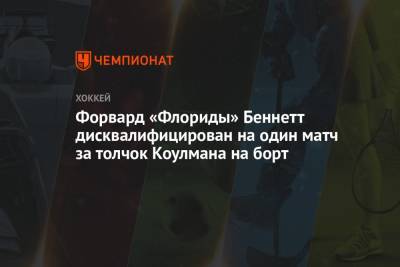 Никита Кучеров - Сэм Беннетт - Форвард «Флориды» Беннетт дисквалифицирован на один матч за толчок Коулмана на борт - championat.com - шт.Флорида