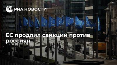 ЕС продлил санкции против россиян - ria.ru - Россия - Китай - Брюссель