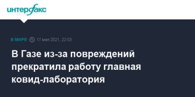 В Газе из-за повреждений прекратила работу главная ковид-лаборатория - interfax.ru - Москва - Израиль - Иерусалим