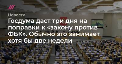 Алексей Навальный - Василий Пискарев - Госдума даст три дня на поправки к «закону против ФБК». Обычно это занимает хотя бы две недели - tvrain.ru - Москва