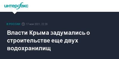 Сергей Аксенов - Власти Крыма задумались о строительстве еще двух водохранилищ - interfax.ru - Москва - Крым - Симферополь