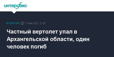 Частный вертолет упал в Архангельской области, один человек погиб - interfax.ru - Москва - Архангельск - Архангельская обл.