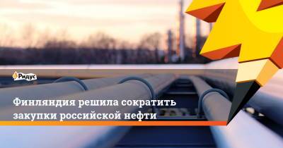Shell - Финляндия решила сократить закупки российской нефти - ridus.ru - Финляндия