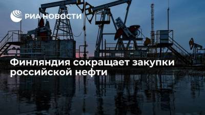 Финляндия сокращает закупки российской нефти - smartmoney.one - Финляндия
