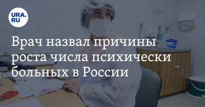 Врач назвал причины роста числа психически больных в России - ura.news
