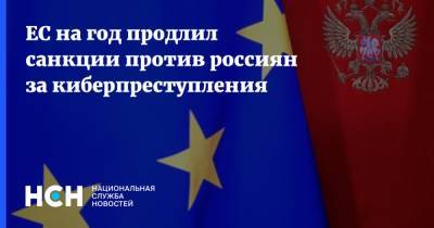 ЕС на год продлил санкции против россиян за киберпреступления - nsn.fm - КНДР - Англия