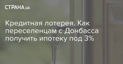 Кредитная лотерея. Как переселенцам с Донбасса получить ипотеку под 3% - strana.ua