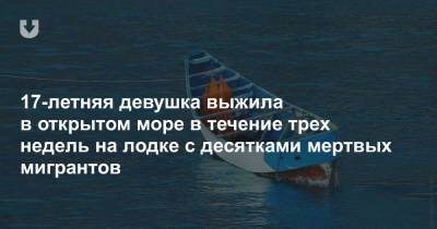 17-летняя девушка выжила в открытом море в течение трех недель на лодке с десятками мертвых мигрантов - news.tut.by - Кот Дивуар - Мавритания