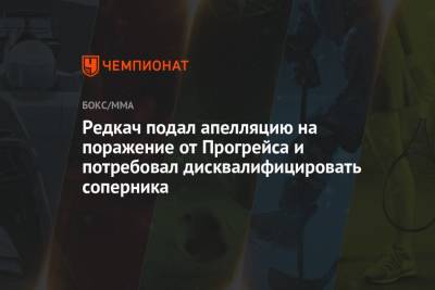 Иван Редкач - Редкач подал апелляцию на поражение от Прогрейса и потребовал дисквалифицировать соперника - championat.com
