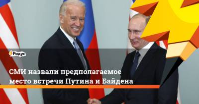 Владимир Путин - Сергей Лавров - Энтони Блинкен - Джо Байден - СМИ назвали предполагаемое место встречи Путина и Байдена - ridus.ru - Москва - Швейцария - Рейкьявик