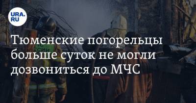 Тюменские погорельцы больше суток не могли дозвониться до МЧС - ura.news - Тюмень - Тюменская обл.