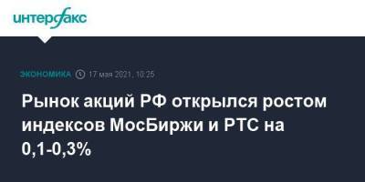 Рынок акций РФ открылся ростом индексов МосБиржи и РТС на 0,1-0,3% - smartmoney.one - Москва - Петропавловск - Petropavlovsk