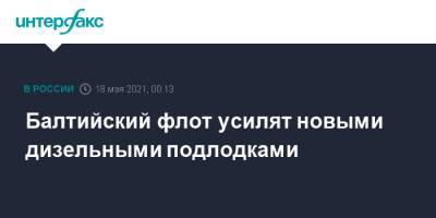 Николай Евменов - Балтийский флот усилят новыми дизельными подлодками - interfax.ru - Москва