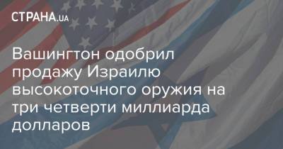 Джо Байден - Вашингтон одобрил продажу Израилю высокоточного оружия на три четверти миллиарда долларов - strana.ua - США - Вашингтон - Израиль - Washington