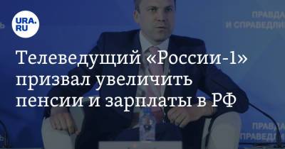 Евгений Попов - Телеведущий «России-1» призвал увеличить пенсии и зарплаты в РФ. Видео - ura.news