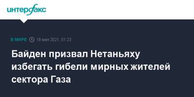 Биньямин Нетаньяху - Джо Байден - Байден призвал Нетаньяху избегать гибели мирных жителей сектора Газа - interfax.ru - Москва - США - Израиль