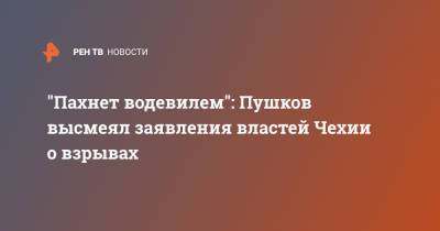 Алексей Пушков - "Пахнет водевилем": Пушков высмеял заявления властей Чехии о взрывах - ren.tv - Прага