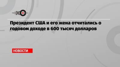 Дональд Трамп - Президент США и его жена отчитались о годовом доходе в 600 тысяч долларов - echo.msk.ru