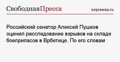 Алексей Пушков - Российский сенатор Алексей Пушков оценил расследование взрывов на складе боеприпасов в Врбетице. По его словам - svpressa.ru - Швейцария - Прага
