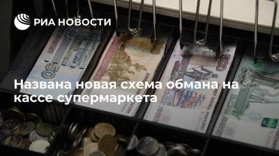 Названа новая схема обмана на кассе супермаркета - ria.ru - Москва - Россия