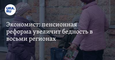 Экономист: пенсионная реформа увеличит бедность в восьми регионах - ura.news - Саратовская обл. - Пермский край - республика Карелия
