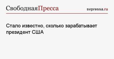 Камала Харрис - Джо Байден - Стало известно, сколько зарабатывает президент США - svpressa.ru - Швейцария