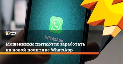 Алексей Концов - Мошенники пытаются заработать на новой политике WhatsApp - ridus.ru