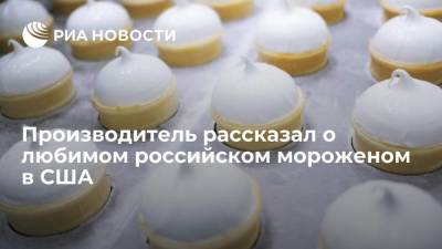 Производитель рассказал о любимом российском мороженом в США - smartmoney.one - Москва