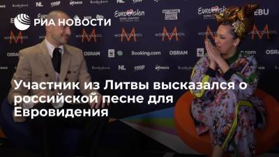 Участник из Литвы высказался о российской песне для Евровидения - ria.ru - Москва - Россия - Литва