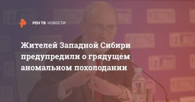 Роман Вильфанд - Жителей Западной Сибири предупредили о грядущем аномальном похолодании - ren.tv - Красноярск - Новосибирская обл. - Омская обл. - Томская обл.