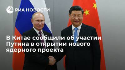 Владимир Путин - Си Цзиньпин - Ху Чуньин - В Китае сообщили об участии Путина в открытии нового ядерного проекта - ria.ru - Москва - Россия - Китай - Пекин