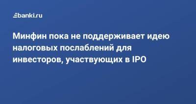 Алексей Моисеев - Эльвира Набиуллина - Минфин пока не поддерживает идею налоговых послаблений для инвесторов, участвующих в IPO - smartmoney.one