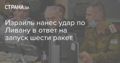 Израиль нанес удар по Ливану в ответ на запуск шести ракет - strana.ua - Киев - Израиль - Тель-Авив - Палестина - Ливан
