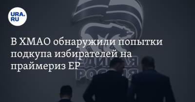 В ХМАО обнаружили попытки подкупа избирателей на праймериз ЕР. Инсайд - ura.news - Югра - Нефтеюганск