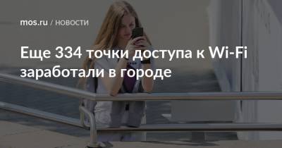 Александр Харитонов - Еще 334 точки доступа к Wi-Fi заработали в городе - mos.ru - Москва - Петровск
