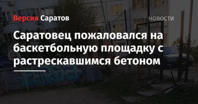 Саратовец пожаловался на баскетбольную площадку с растрескавшимся бетоном - nversia.ru - Саратов