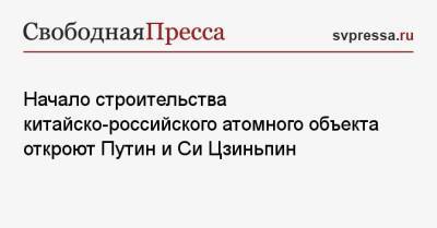 Владимир Путин - Си Цзиньпин - Джо Байден - Начало строительства китайско-российского атомного объекта откроют Путин и Си Цзиньпин - svpressa.ru - Швейцария