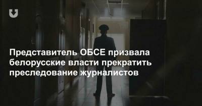 Представитель ОБСЕ призвала белорусские власти прекратить преследование журналистов - news.tut.by - Минск