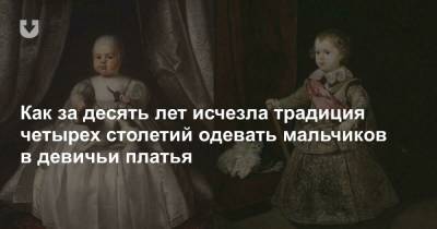 Как за десять лет исчезла традиция четырех столетий одевать мальчиков в девичьи платья - news.tut.by - Англия