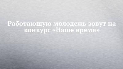 Рустам Минниханов - Работающую молодежь зовут на конкурс «Наше время» - chelny-izvest.ru - респ. Татарстан - Казань - Нижнекамск - Альметьевск - Зеленодольск