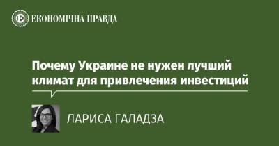 Почему Украине не нужен лучший климат для привлечения инвестиций - epravda.com.ua - Канада - Україна