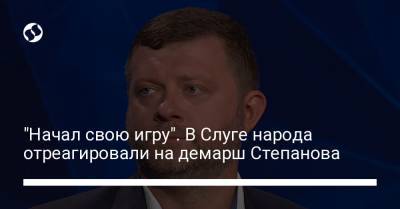 Александр Корниенко - Максим Степанов - "Начал свою игру". В Слуге народа отреагировали на демарш Степанова - liga.net